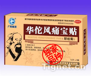 華佗風(fēng)痛寶貼_招商代理信息_價格_產(chǎn)品說明書_副作用_產(chǎn)品功效_中標(biāo)信息_批準(zhǔn)文號_生產(chǎn)廠家_藥品招商代理_虎網(wǎng)醫(yī)藥招商網(wǎng)_www.tignet.cn