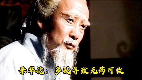 殺華佗 多疑導(dǎo)致藥可救